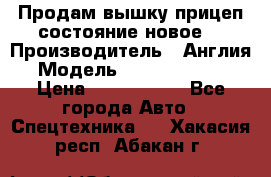 Продам вышку прицеп состояние новое  › Производитель ­ Англия  › Модель ­ ABG Nifty 170 › Цена ­ 1 500 000 - Все города Авто » Спецтехника   . Хакасия респ.,Абакан г.
